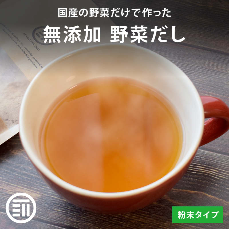 国産 完全無添加 野菜だし 100gx4袋 粉末 無塩 無香料 無着色 化学調味料無添加 動物性原料不使用 ビタミン 食物繊維 離乳食 お吸い物 スープ おでん 鍋 料理 レシピ x4袋 前田家 母の