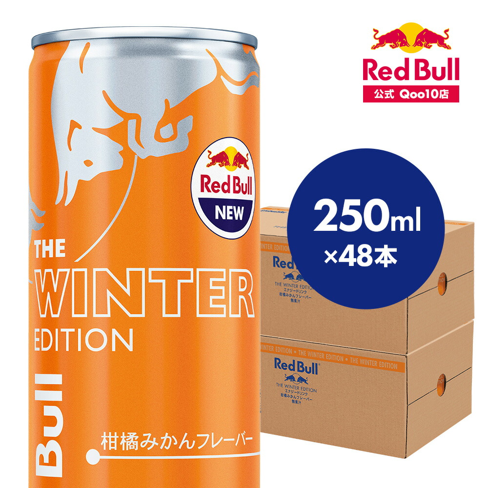 【15％OFF！1/15まで】エナジードリンク ウィンターエディション 250ml × 48本 Red Bull 柑橘みかん味 柑橘みかんフレーバー 翼をさずける 栄養ドリンク カフェイン 箱