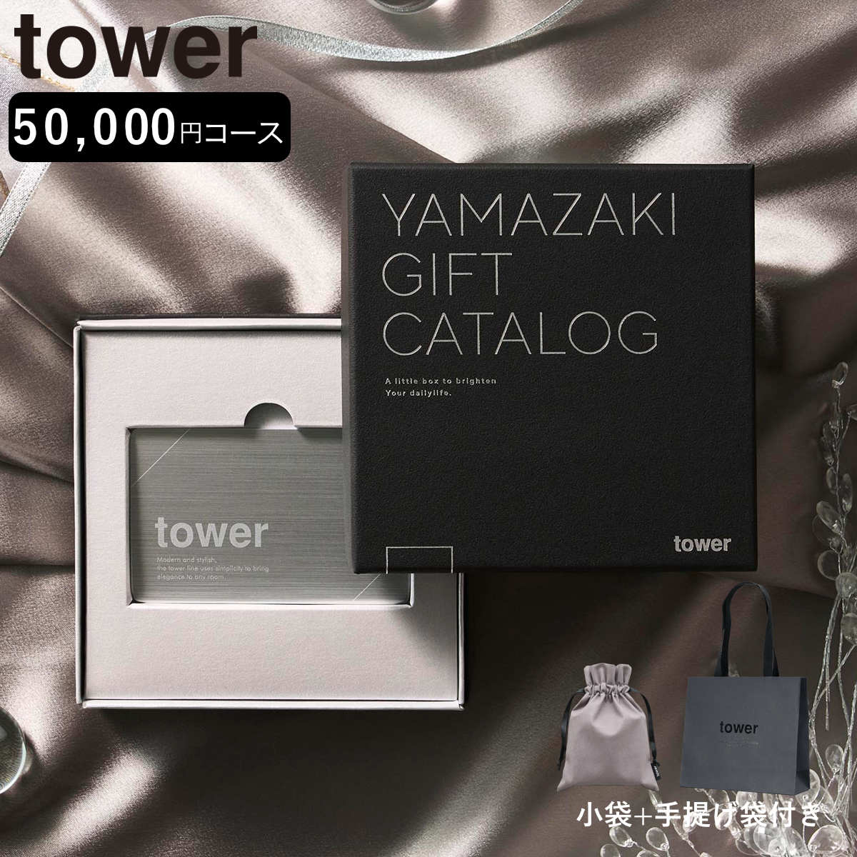 山崎実業 tower カタログギフト SILVER 紙袋セット タワー 4903208111041 タワーシリーズ カタログギフト 選べるギフト ギフトカタログ プレゼント ギフト 贈り物