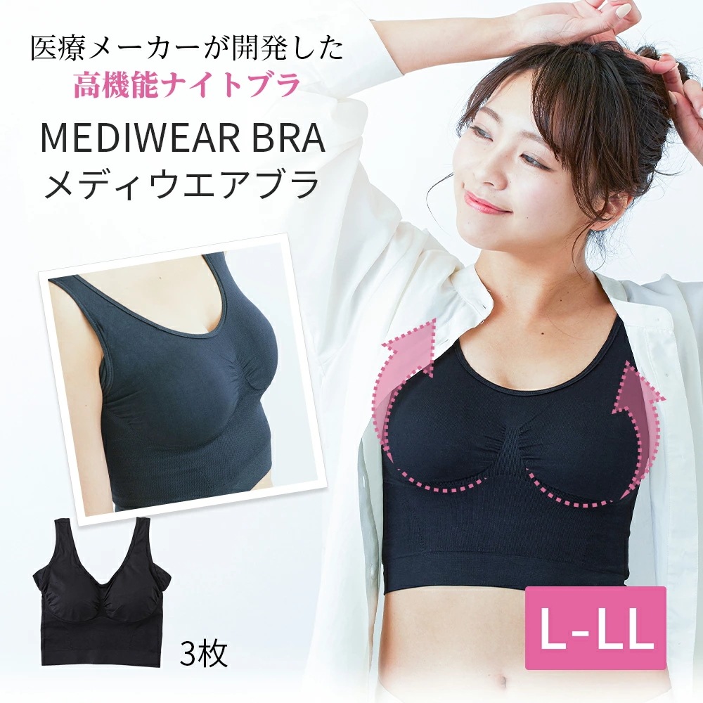 大衛 MEDIWEAR (メディウエアブラ) L-LLサイズ 3枚セット / ナイトブラ