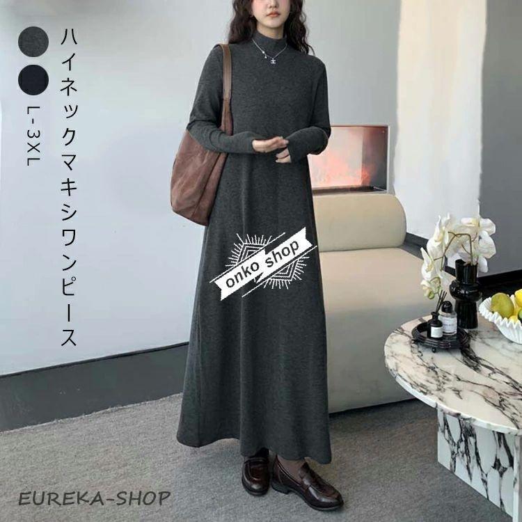 本日限定マキシ丈ワンピース 長袖 ハイネック 秋 レディース 春 ロングワンピ ワンピース プチハイネック 長そで きいサイズ ロングワンピース マキシ丈 レイヤード 体マキシ丈ワンピース 長袖 ハイ