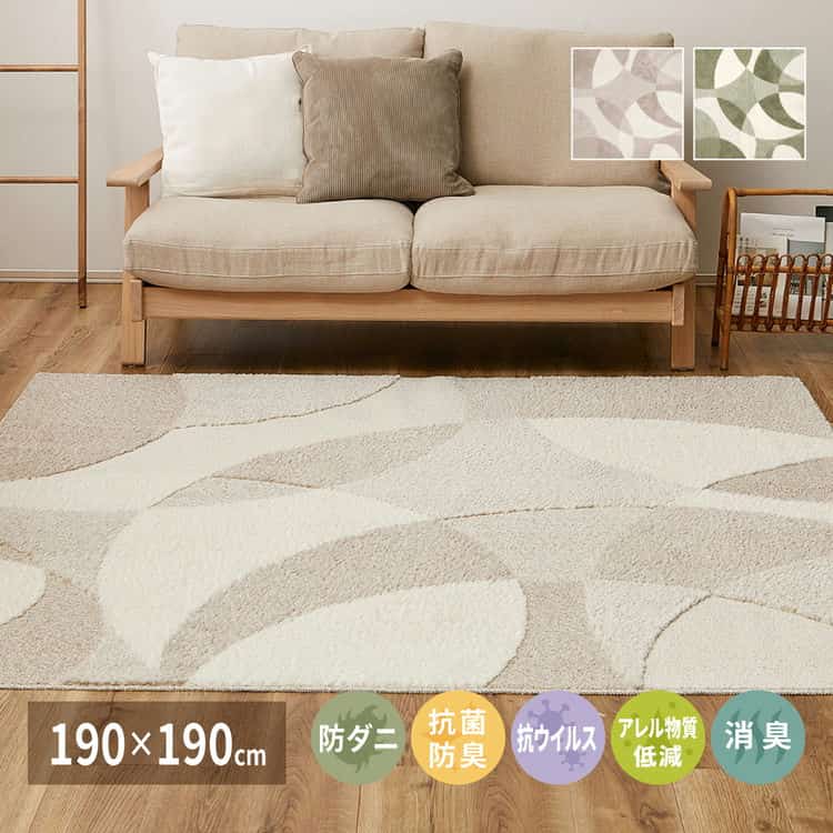 国産 高機能ラグ ジャスト 約190×190cm 防ダニ 抗菌 防臭 抗ウイルス 消臭 花粉対策 日本製 北海道追加送料 沖縄離島はお届け不可 メーカーより直送