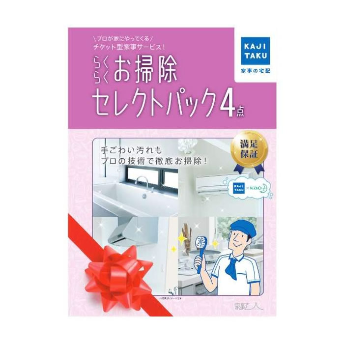 カジタク 家事代行 らくらくお掃除セレクトパック4点 cleaning-13