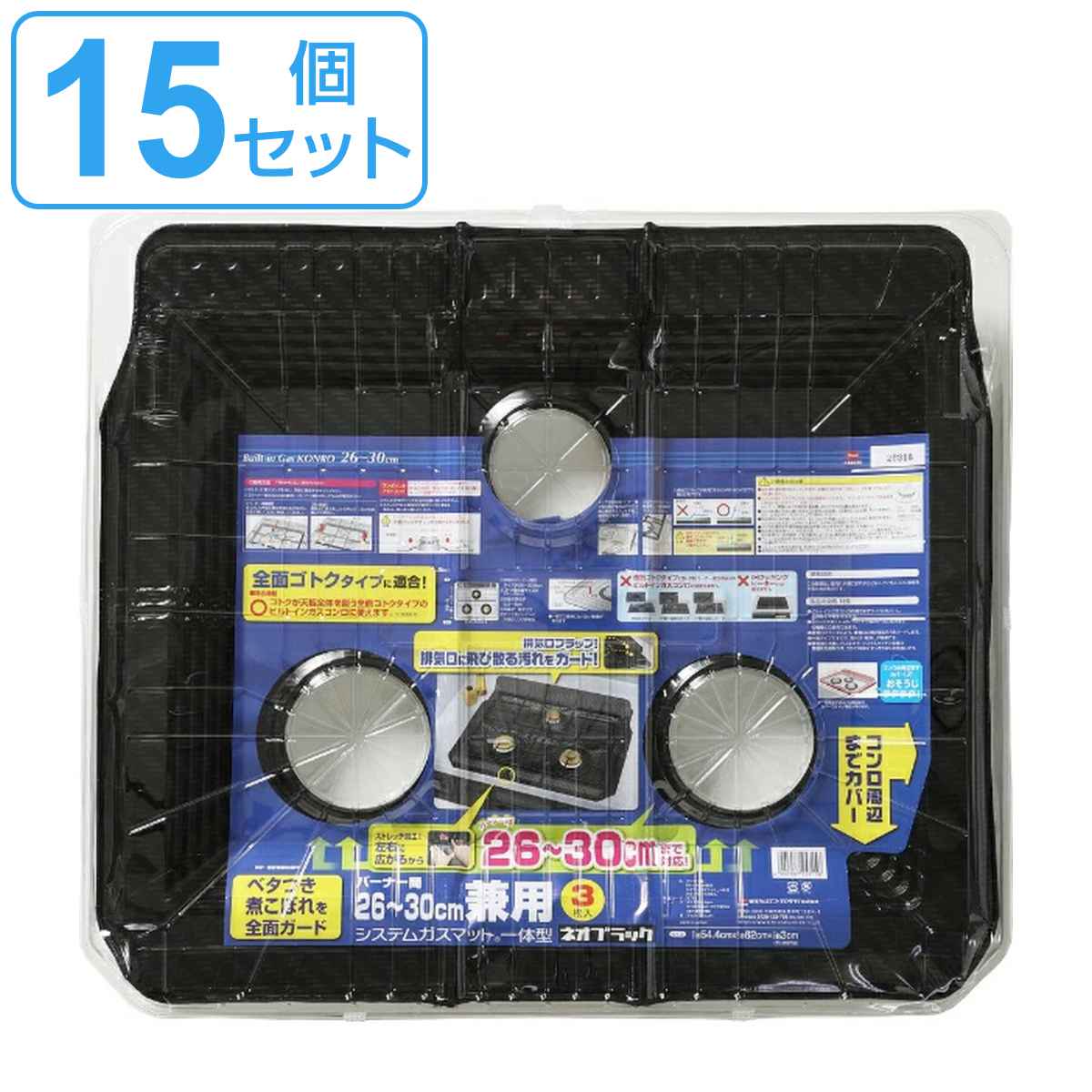 ガスマット バーナー間26ー30cm 兼用 システムガスマット 一体型 ネオブラック 3枚入 15個セット 日本製 ガスコンロ ガス マット 汚れ 防止 シート カバー ガスコンロマット