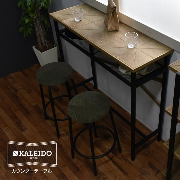 KALEIDO カレイド カウンターテーブル 幅110