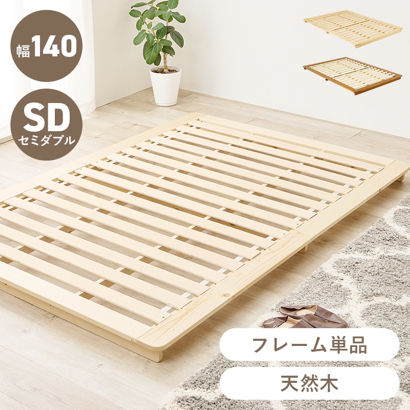 ベッド すのこベッド セミダブル ナチュラル 耐荷重150kg ステージベッド フレーム単品 ローベッド 天然木 敷布団対応 脚なし 低ホルムアルデヒド