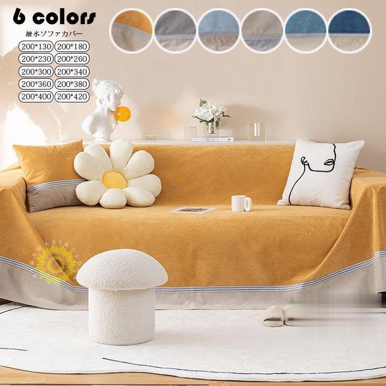 【本日限定激安格】防水マルチカバー ソファー 北欧 長方形 撥水ソファーカバー 1/2/3/4人掛け カバー ベッドカバー シェニール テーブルクロス ひざ掛け チェアカバー 毛布