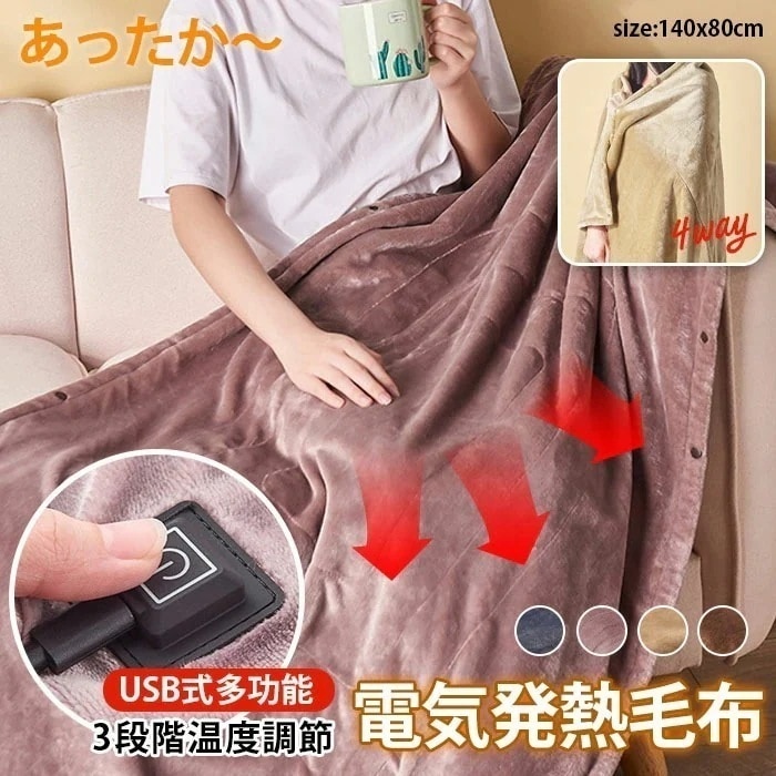 メガ割電気毛布 ホットブランケット 大判 3段階温度調節 USB給電タイプ 抗菌 防臭 静電気防止 選べる4色332