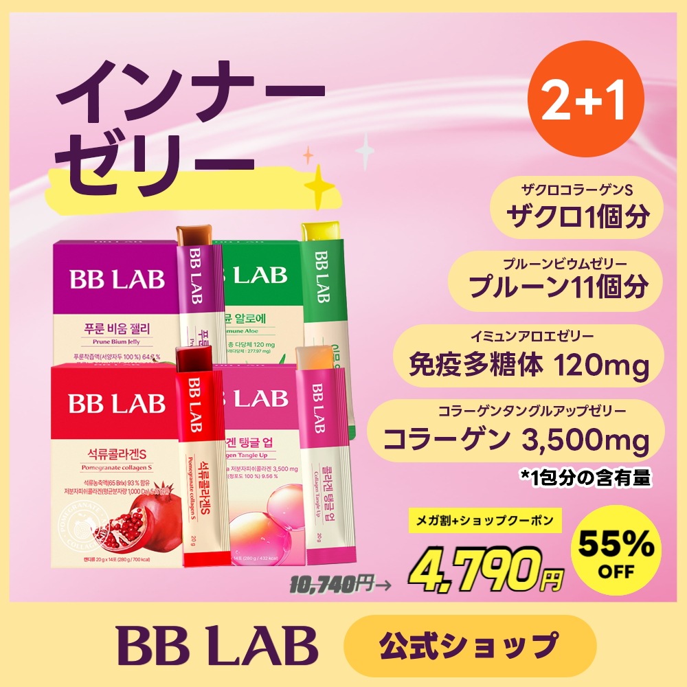 【2+1】BB LAB 選べるインナーゼリー4種 2+1 (28包+14包) コラーゲン ザクロ アロエ プルーン ゼリー 健康食品 肌ケア 免疫向上 便秘ケア ダイエットゼリー