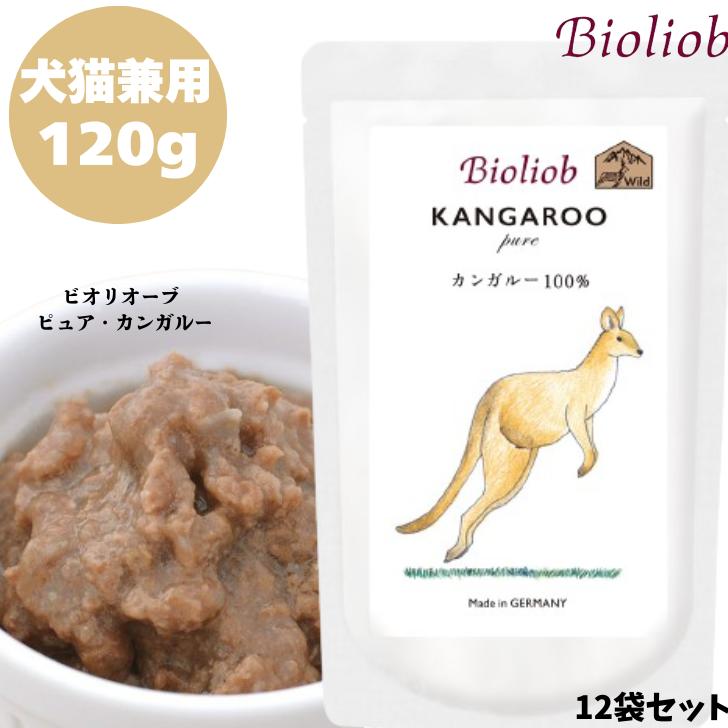 Bioliob ビオリオーブ ピュア・カンガルー 120g 12袋セット 犬用 猫用 正規品 おやつ ごはん ウェットフード トッピング キャット キャットフード ペットフード ドッグフード