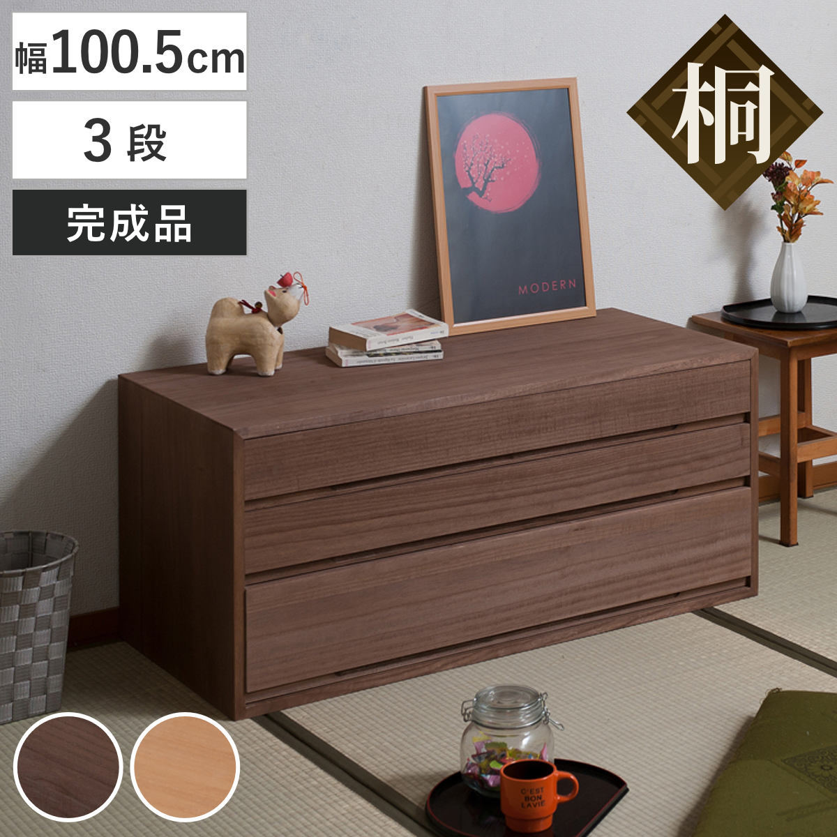 桐タンス 幅100.5cm 3段 組み合わせ 水性塗装 桐 たんす チェスト 収納 日本製 完成品 桐心 家具 積み重ね 引き出し 三段 消臭 竹炭シート ブラウン ナチュラル