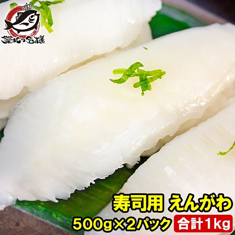 えんがわ 500g×2パック 合計1kg お刺身用高級カラスガレイえんがわ 業務用えんがわ エンガワ 縁側 かれいえんがわ カレイえんがわ 炙りえんがわ 刺身 寿司ネタ 築地市場