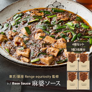 レストランクオリティの麻婆豆腐が作れる レ/BaseSauce 麻婆ソース [東京/銀座 Renge 監修] 4個セット(1個3名様分) 手作り 麻婆豆腐の素 食品 TastyTable