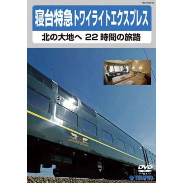 電車映像 寝台特急トワイライトエクスプレス 北の大地へ 22時間の旅路 (DVD) 約80分 (趣味 ホビー 鉄道)