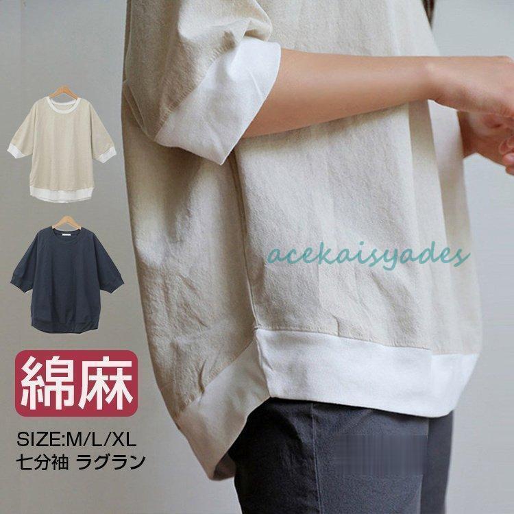 【2025新作SALE】七分袖 レディース カットソー tシャツ 綿麻 カジュアル トップス ラグランスリーブ ナチュラル おしゃれ