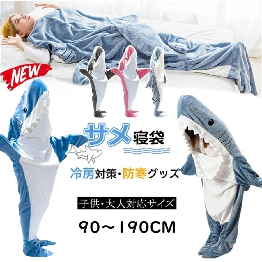 insで大人気！ブランケット サメ着る毛布 大人用 寝袋 ぬいぐるみの寝袋穿く毛布 着る毛布 可愛い 防寒 お昼寝毛布 冷房対策 子供用