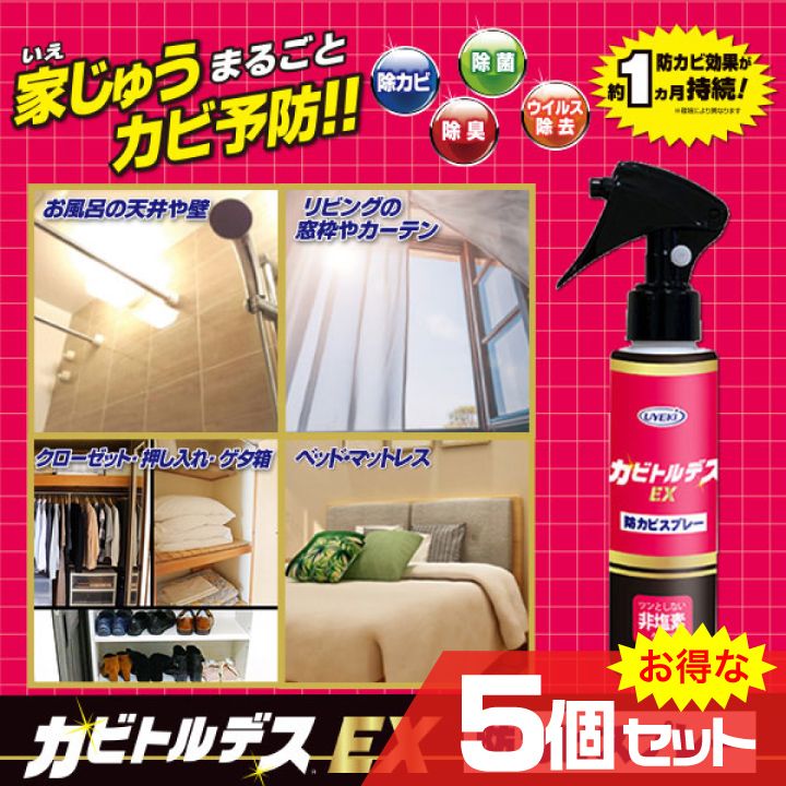 カビトルデスEX 防カビスプレー 5個セット 除カビ 除臭 除菌 ウイルス除去 スプレーするだけ 非塩素タイプ