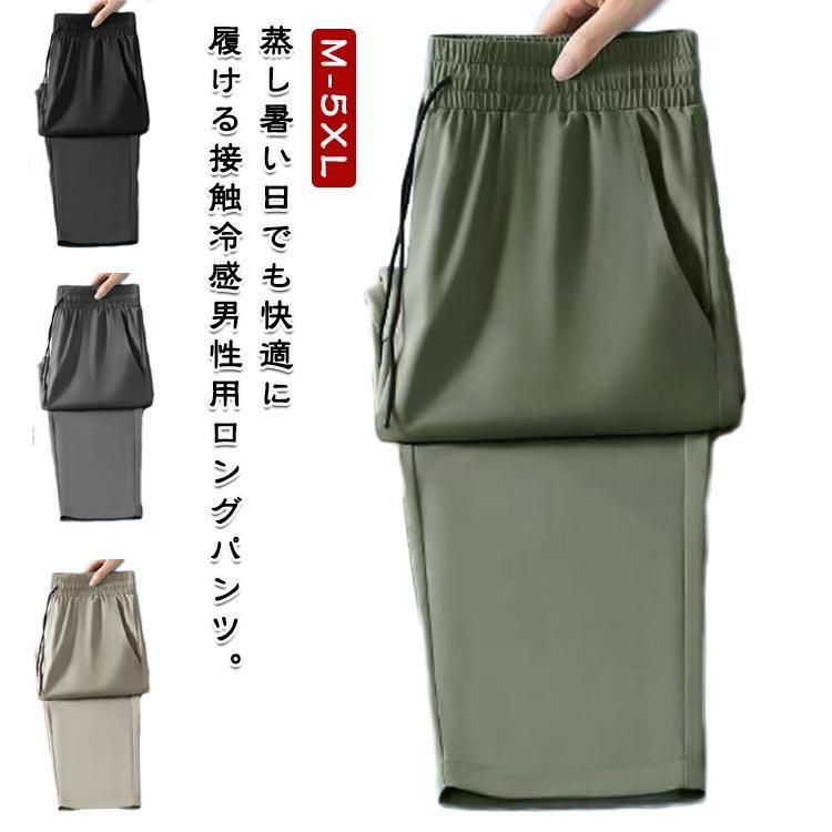 アイスシルク パンツ 接触冷感 ロングパンツ メンズ イージーパンツ 冷感パンツ 薄手 ゴルフパンツ ウエストゴム ストレッチパンツ 伸縮 長ズボン