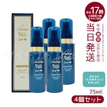 ニューモ ニューモ 75ml✕4本　未開封 ニューモ 75ml 新品4本