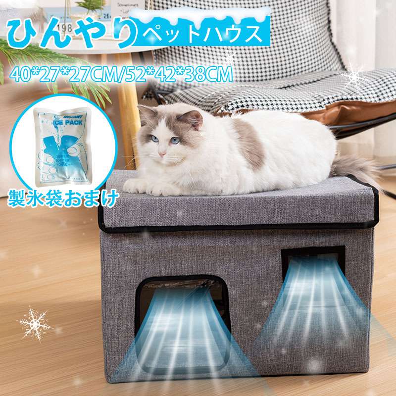 【夏セール！】ペットハウス 夏 ひんやり ペットベッド 冷感 夏用 犬ハウス 猫ハウス ペット用 クール 猫 犬 ペット用品 ネコ ベッド 室内 ペットハウス 冷房 暑さ対策 通気 猫ベッド 犬用ベッ