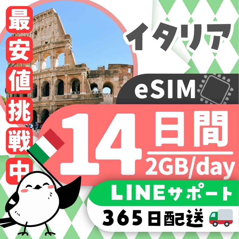 【イタリアeSIM】簡単設定／使用日数：１４日間／データ容量：２GB（day）／有効期限90日／最短即日発行／パスポート番号不要／データ通信専用／イタリアSIM