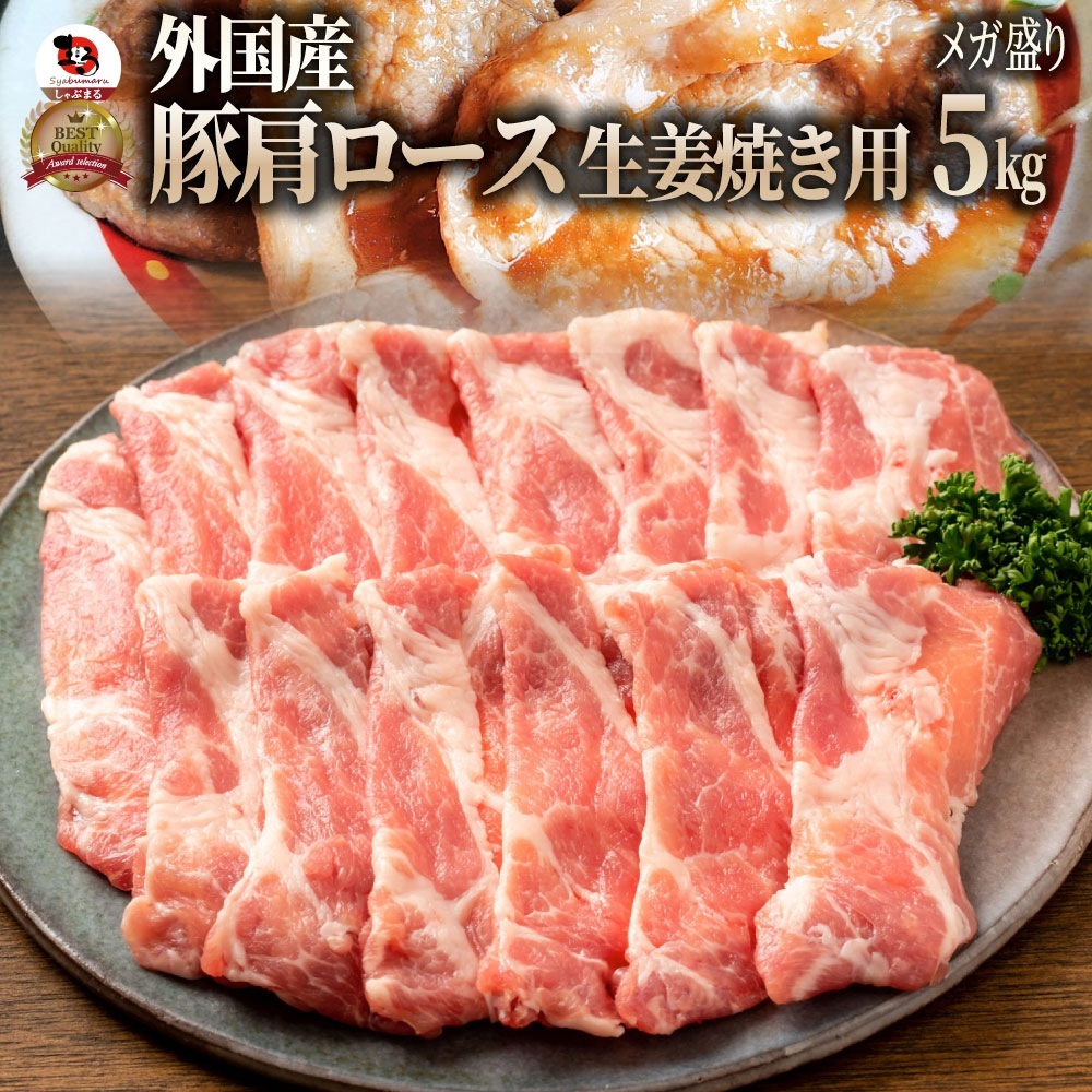冷凍便でお届け 豚肩ロース 5kg 生姜焼き用 250gｘ20パック小分けで便利！！豚肉 生姜焼き