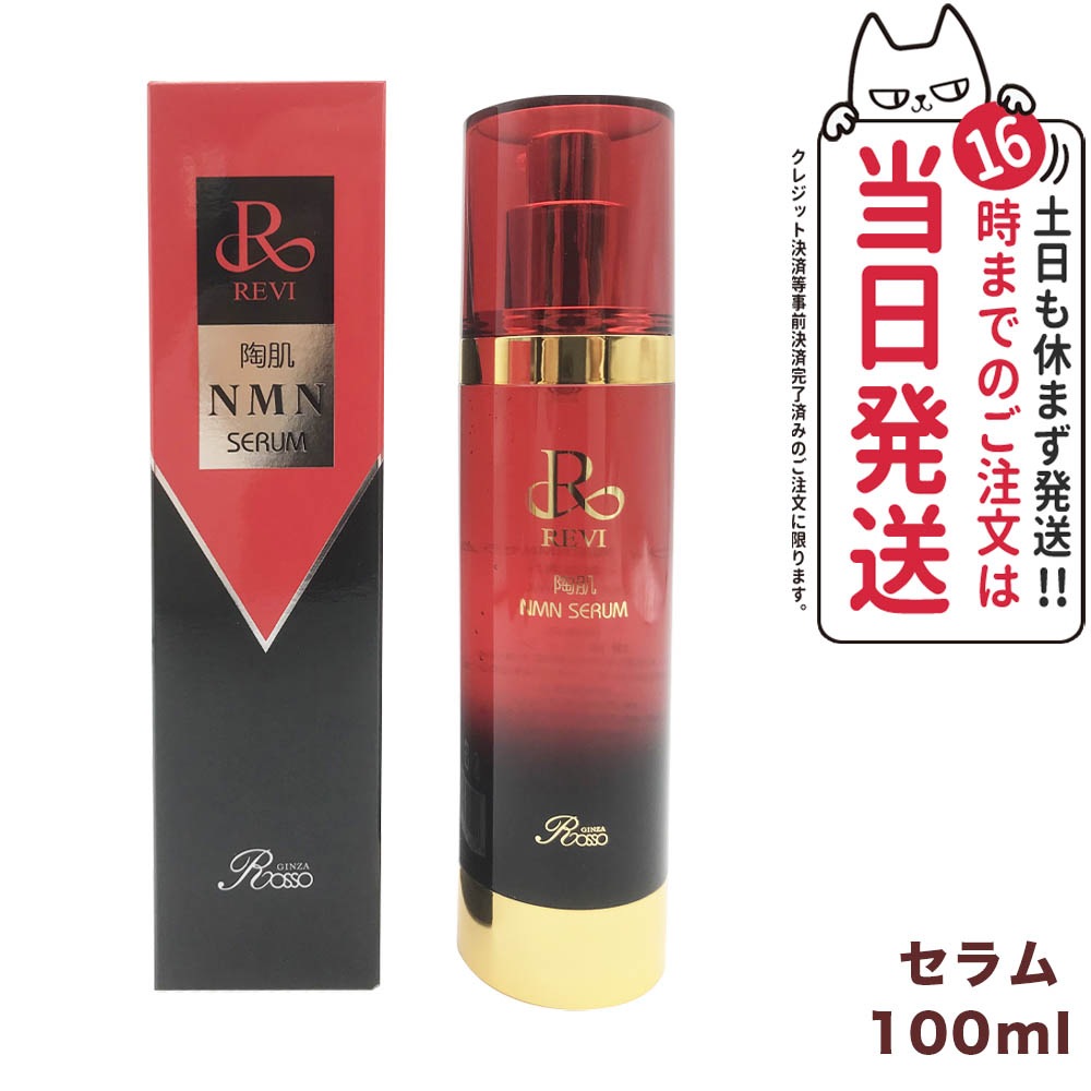 REVI ルヴィ 陶肌NMNセラム100ml 基礎化粧品 フェイシャルケア ホームケア ホームエステ REVI 銀座ロッソ ROSSO サロン専売品 11,822円