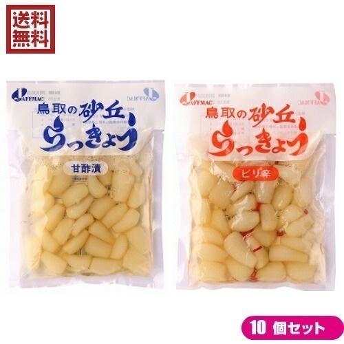 らっきょう らっきょう漬け 国産 ジャフマック 砂丘らっきょう 全２種 10セット 4,879円