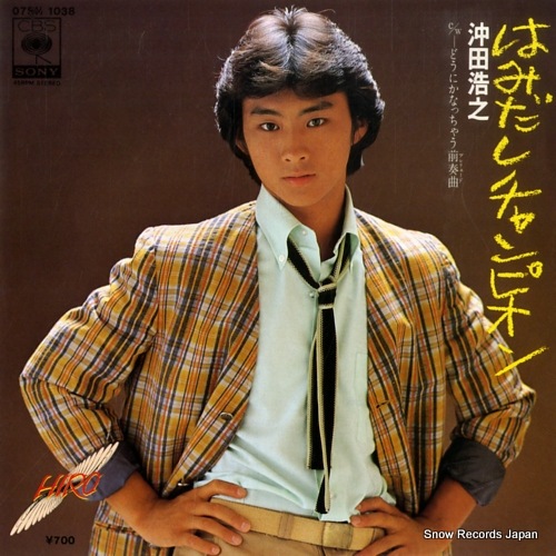 Qoo10] 【レコード】沖田浩之 はみだしチャンピオ