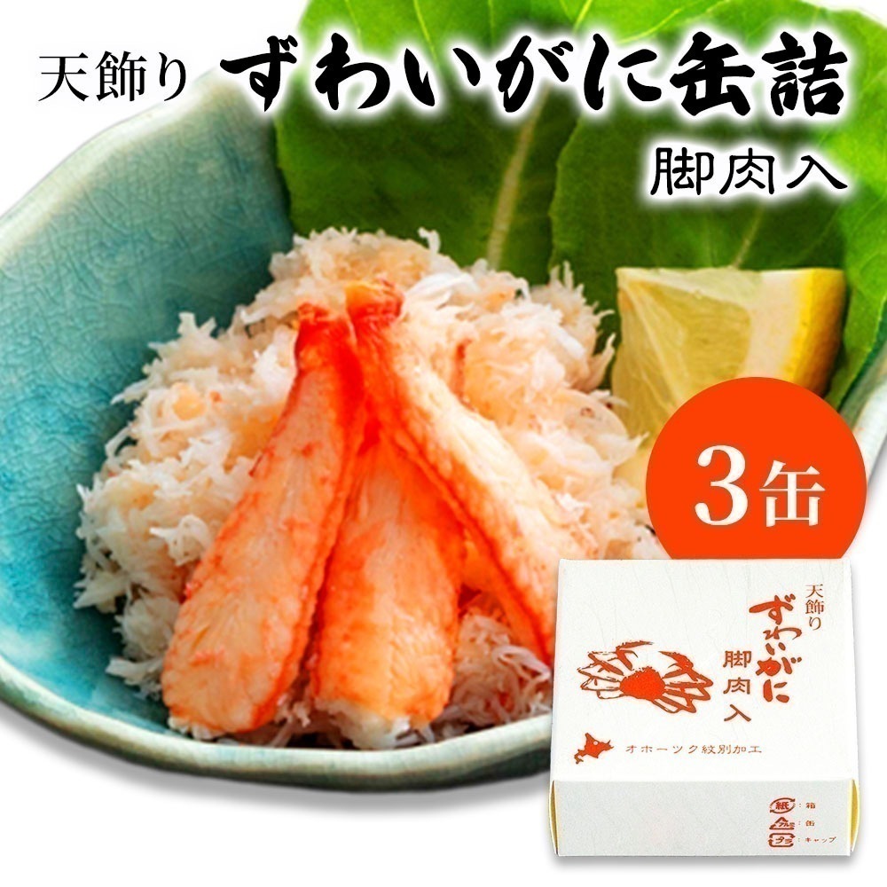 【メガ割対象商品!!】ズワイガニ 水煮 脚肉天飾り 缶詰 水煮缶詰 蟹缶詰 ロシア産 缶詰 ３缶 カニ缶 かに缶詰 おつまみ 保存食 お歳暮 ギフト shr-035