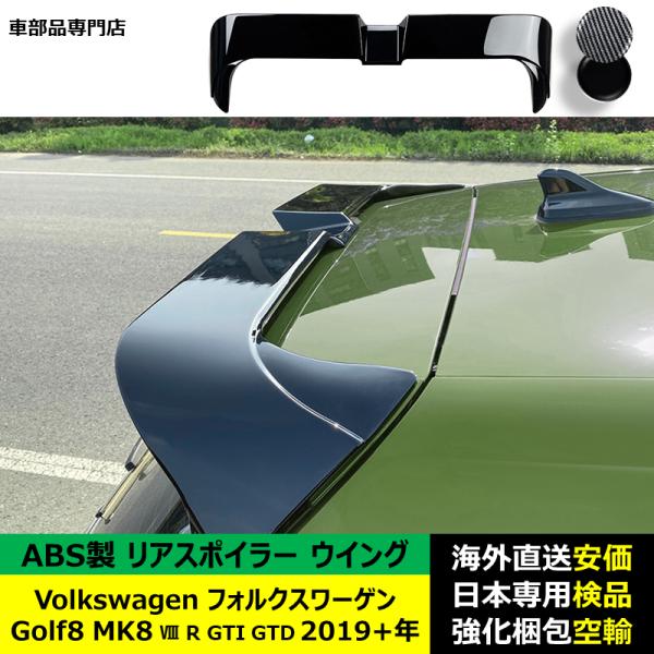 VolkswagenフォルクスワーゲンVW Golf 8 MK8 VIII R GTI GTD GTE 2019－2024年リアスポイラー リアウイング ABS製