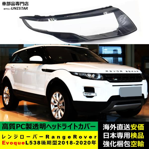 ランドローバー Land Rover レンジローバーRange Rover Evoque L538 後期型 2018-2020年適用 ヘッドライトカバー ヘッドランプ透明レンズ ランプシェード