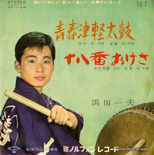 Qoo10] 【レコード】浜田一夫 青森津軽太鼓 KA