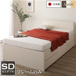 フラットヘッドボード 頑丈ボックス収納 ベッド セミダブル (フレームのみ) アイボリー 日本製