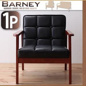 木肘レトロソファ[BARNEY]バーニー　1P バイキャストブラック 19,795円