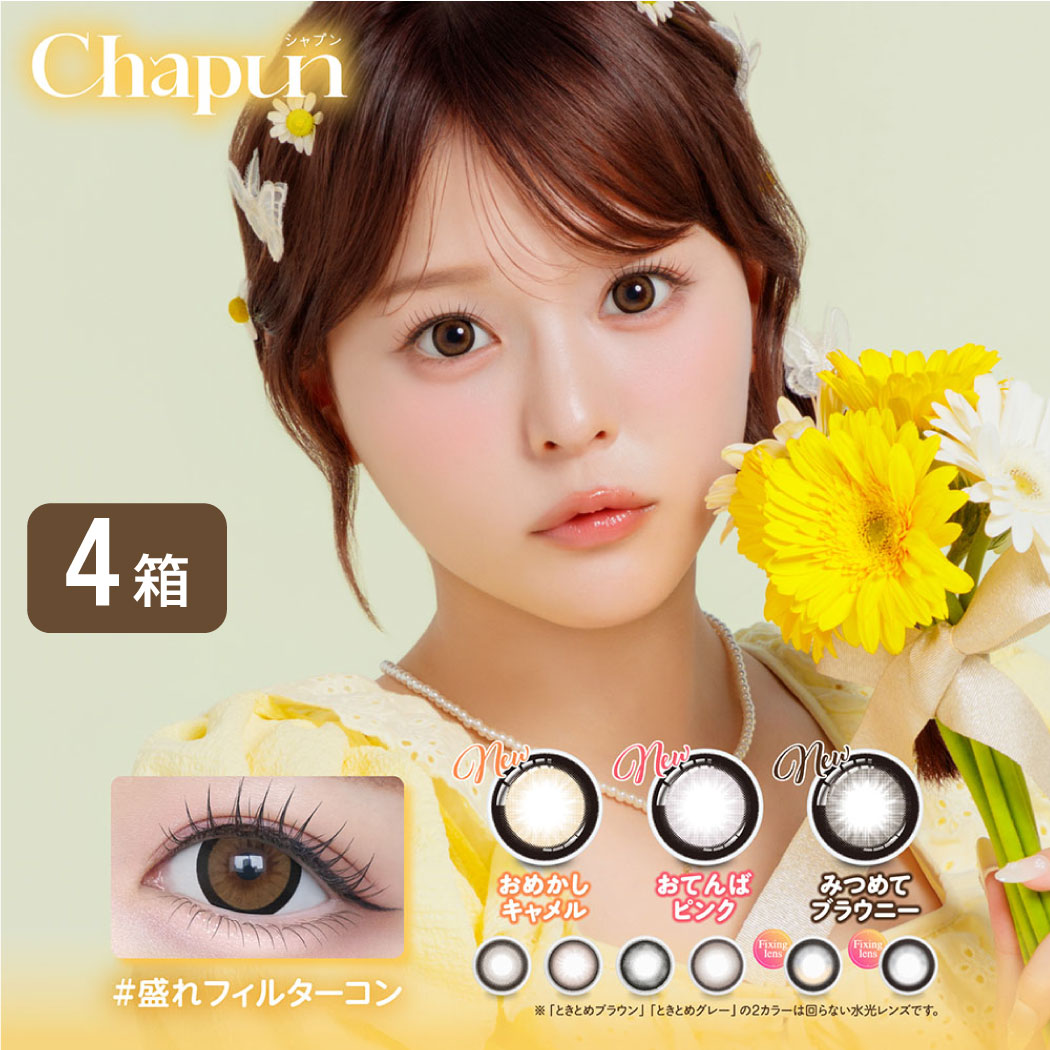 シャプン CHAPUN 4箱セット (1箱10枚入り) カラコン UVカット カラーコンタクト フィキシングレンズ FIXING LENS 5,735円