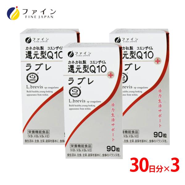 [復活] カネカ社製 還元型コエンザイムQ10 ＋ ラブレ 90粒 3粒/30日 3個セット