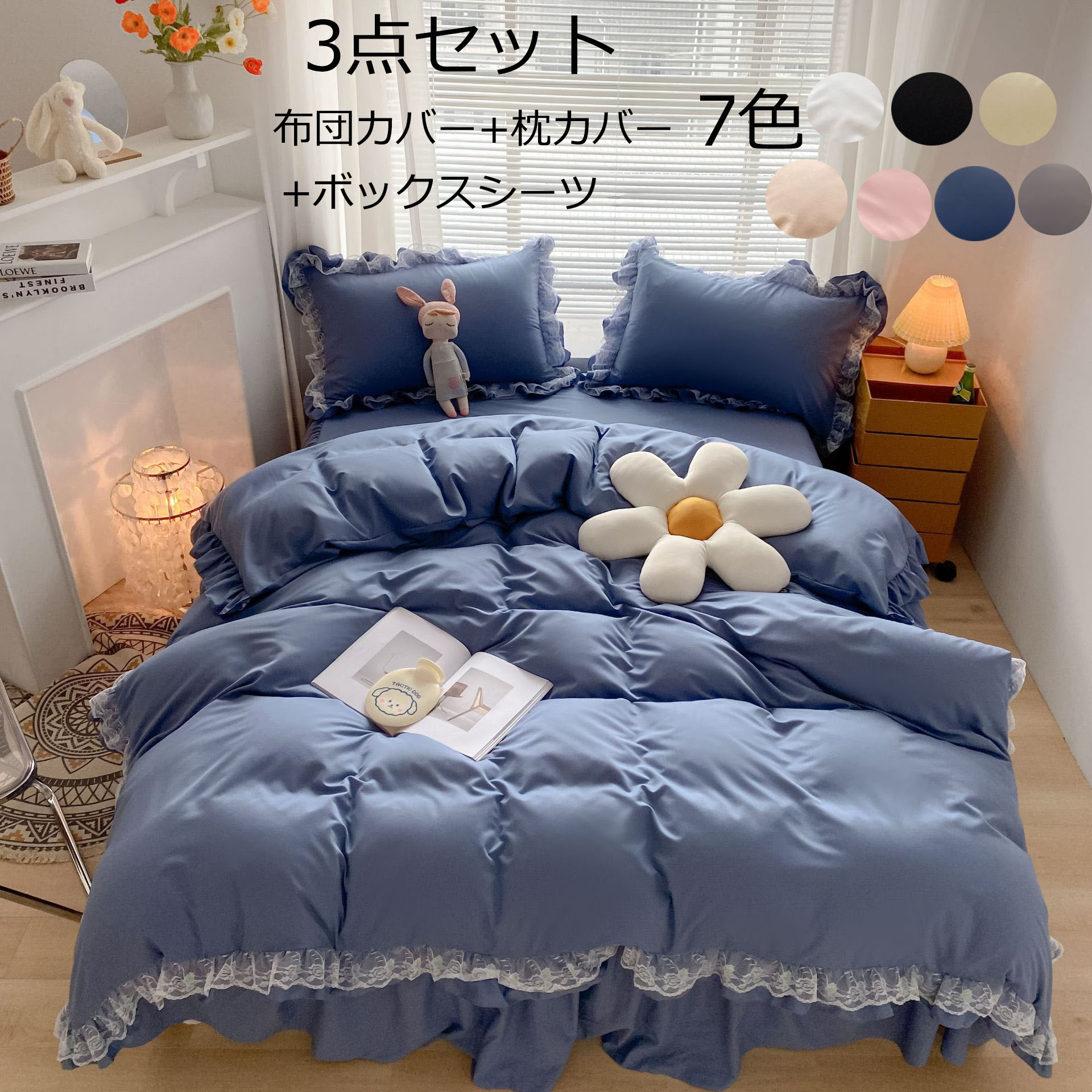 掛け布団カバー 3点セット 姫系風 レース フリル付き 布団カバー+ 枕カバー+ボックスシーツ セミ 寝具カバーセット ピローケース 洗える 速乾 ベッドシーツ マットレスカバー 新生活