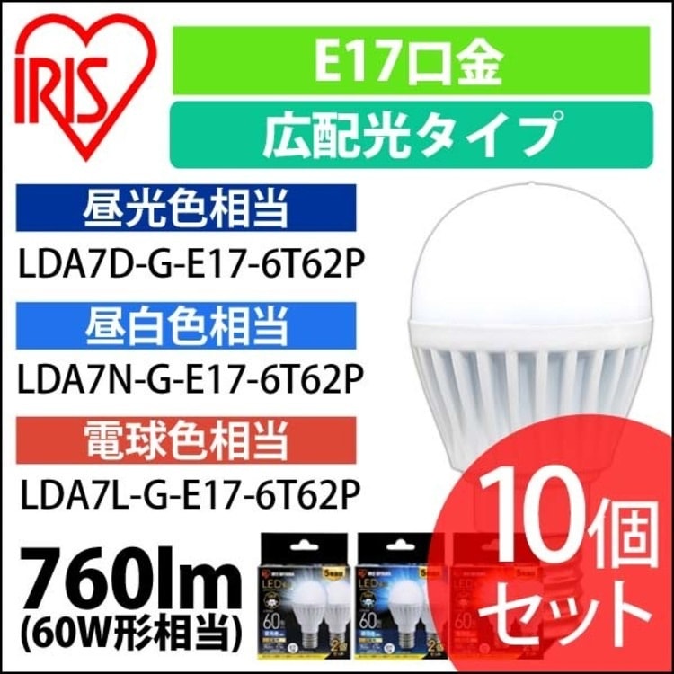 【公式】 【10個セット】 LED電球 E17 広配光 60形 LEDライト 節電 照明 省エネ LEDライト 節電 LED 昼白色 電球色 昼光色 メーカー5年保証 25個セット メガ割