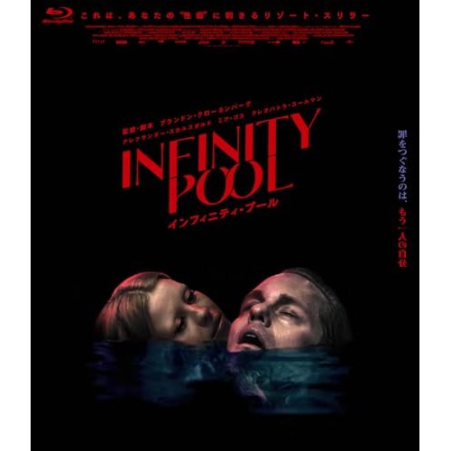インフィニティ・プール(Blu-ray Disc) ／ アレクサンダー・スカルスガルド (Blu-ray) TCBD-1621