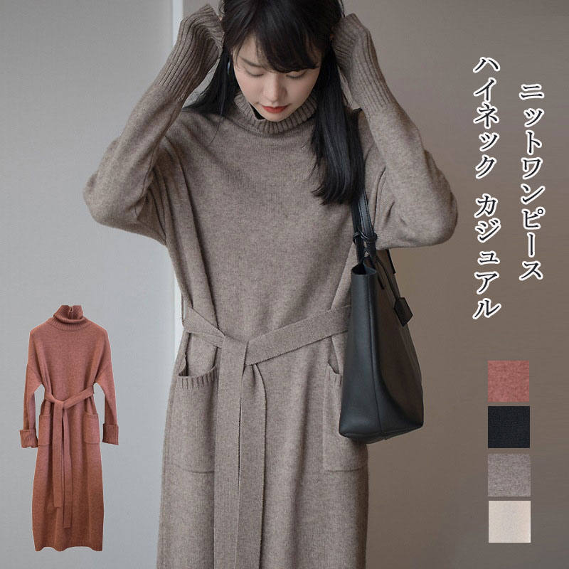 ニットワンピース レディース ニット 秋冬 ロングワンピース ロング丈 長袖 ハイネック セーターワンピース ウエスト紐 無地 フレア ワンピース タートル ロングニット ゆったり 体型カバー セータ 4,883円
