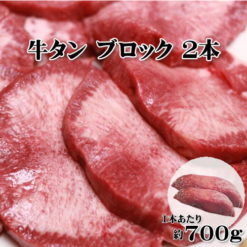 牛タン ブロック 2本 約700g/1本 焼肉 厚切り バーベキュー