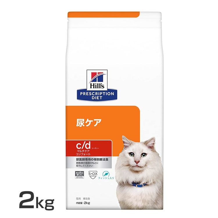 猫用 療法食 ヒルズ c/dマルチケアコンフォートフィッシュ入り2kg キャットフード 送料無料 猫用 マルチケア コンフォート 魚入り 食品 2kg ネコ 尿ケア