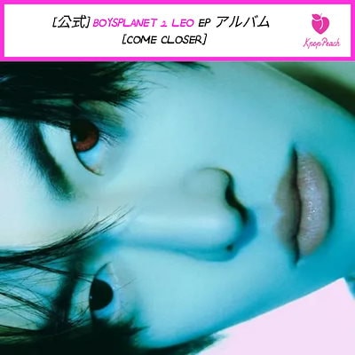 リオ ボイプラ2 BOYS2PLANET leo come closer LEO ( BOYS II PLANET ) - EP アルバム [COME CLOSER]