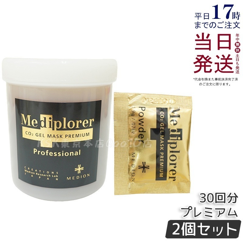 【2個セット】 メディプローラー Mediplorer メディプローラー CO2ジェルマスク プレミアム 30回分 炭酸ジェルマスク 保湿 美肌 美容