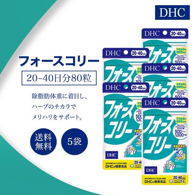 フォースコリー 20～40日分 80粒 5袋セット サプリメント 健康食品 ダイエット 必須アミノ酸 BCAA ビタミンB