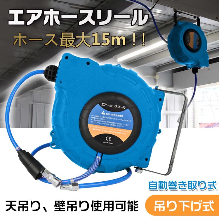 3日で配達 即売 エアーホース エアーホースリール 高圧エアーホース 15m 巻取式 ドラム 高圧 自動巻取式 壁掛け ジョイント リール カプラ 自動巻き 内径8mm 外径12mm 継手