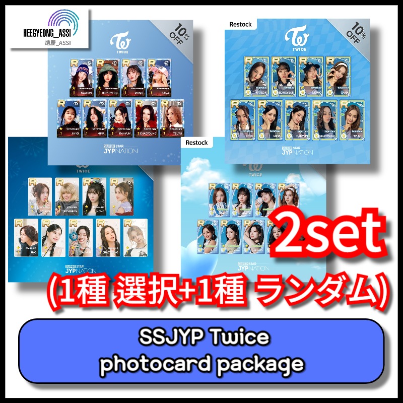 [現場受領] [2種SET] (1種 選択+1種 ランダム) SUPERSTAR SSJYP Twice photocard package
