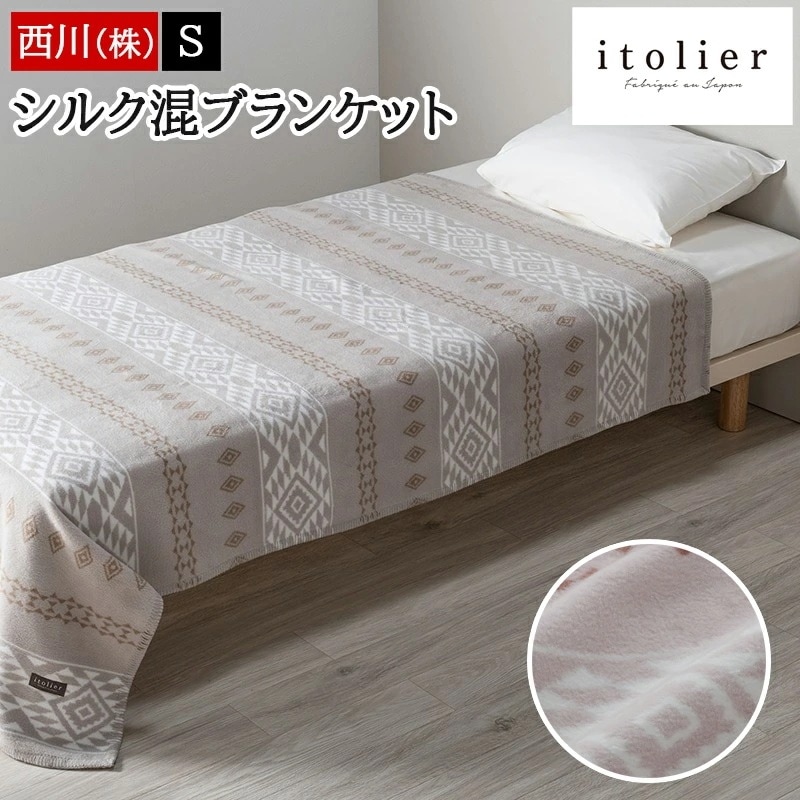 毛布 ブランケット シングル シルク混 泉大津 日本製 国産 itolier イトリエ 肌に優しい 北欧 軽い ノルディック 洗える