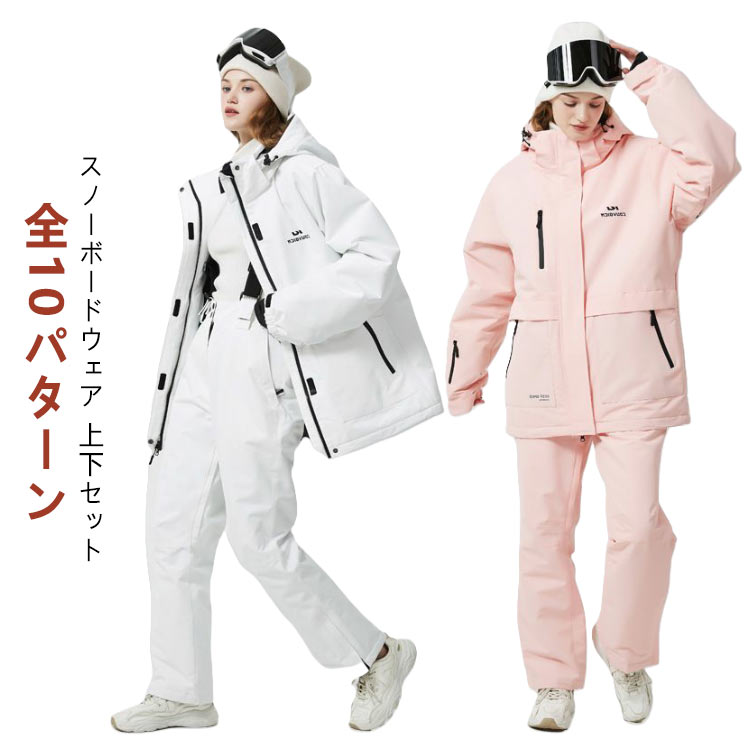 スノーボードウェア 上下セット レディース メンズ ジャケット パンツ セットアップ スノボウェア スキーウェア スノーウェア ボードウェア スノボーウェア おしゃれ 大きいサイズ 全10パターン 送